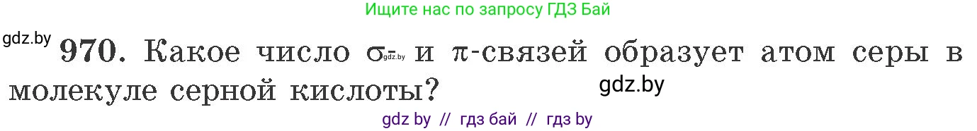 Химия, 11 класс Сборник задач, авторы: Хвалюк Виктор Николаевич, Резяпкин Виктор Ильич, издательство Адукацыя i выхаванне, Минск, 2023, зелёного цвета, страница 156, номер 970, Условие