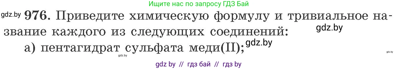 Химия, 11 класс Сборник задач, авторы: Хвалюк Виктор Николаевич, Резяпкин Виктор Ильич, издательство Адукацыя i выхаванне, Минск, 2023, зелёного цвета, страница 156, номер 976, Условие