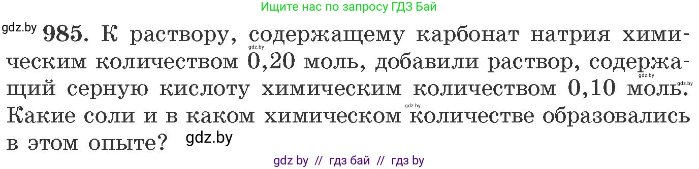 Химия, 11 класс Сборник задач, авторы: Хвалюк Виктор Николаевич, Резяпкин Виктор Ильич, издательство Адукацыя i выхаванне, Минск, 2023, зелёного цвета, страница 158, номер 985, Условие