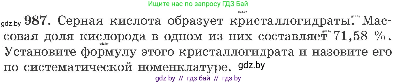 Химия, 11 класс Сборник задач, авторы: Хвалюк Виктор Николаевич, Резяпкин Виктор Ильич, издательство Адукацыя i выхаванне, Минск, 2023, зелёного цвета, страница 158, номер 987, Условие
