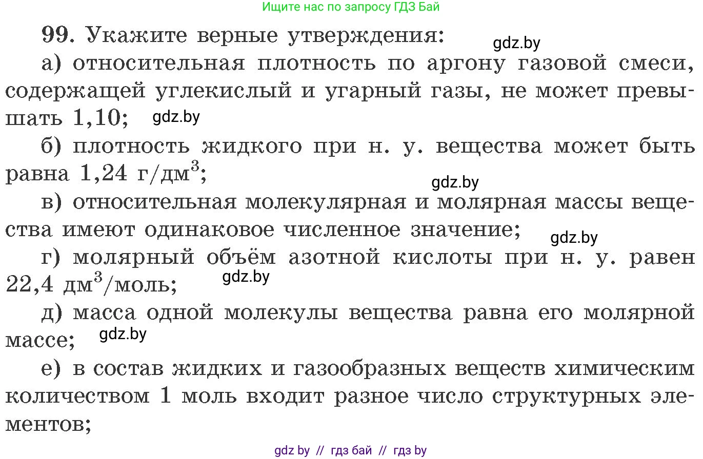 Химия, 11 класс Сборник задач, авторы: Хвалюк Виктор Николаевич, Резяпкин Виктор Ильич, издательство Адукацыя i выхаванне, Минск, 2023, зелёного цвета, страница 23, номер 99, Условие
