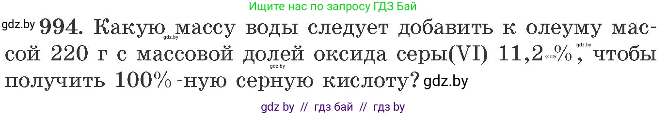 Химия, 11 класс Сборник задач, авторы: Хвалюк Виктор Николаевич, Резяпкин Виктор Ильич, издательство Адукацыя i выхаванне, Минск, 2023, зелёного цвета, страница 159, номер 994, Условие