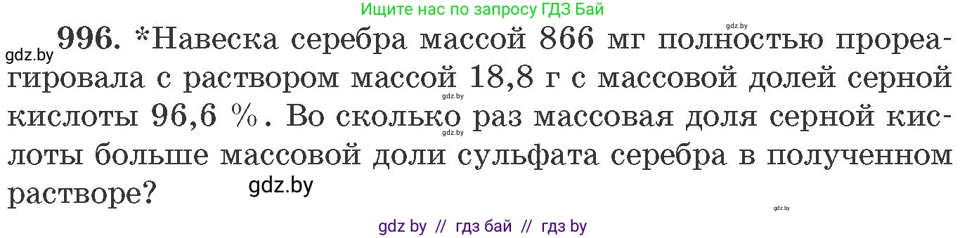 Химия, 11 класс Сборник задач, авторы: Хвалюк Виктор Николаевич, Резяпкин Виктор Ильич, издательство Адукацыя i выхаванне, Минск, 2023, зелёного цвета, страница 159, номер 996, Условие
