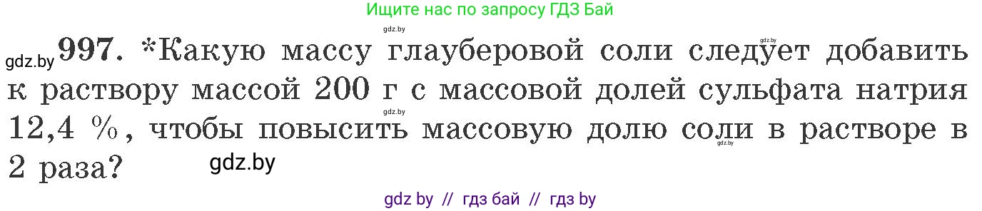 Химия, 11 класс Сборник задач, авторы: Хвалюк Виктор Николаевич, Резяпкин Виктор Ильич, издательство Адукацыя i выхаванне, Минск, 2023, зелёного цвета, страница 159, номер 997, Условие