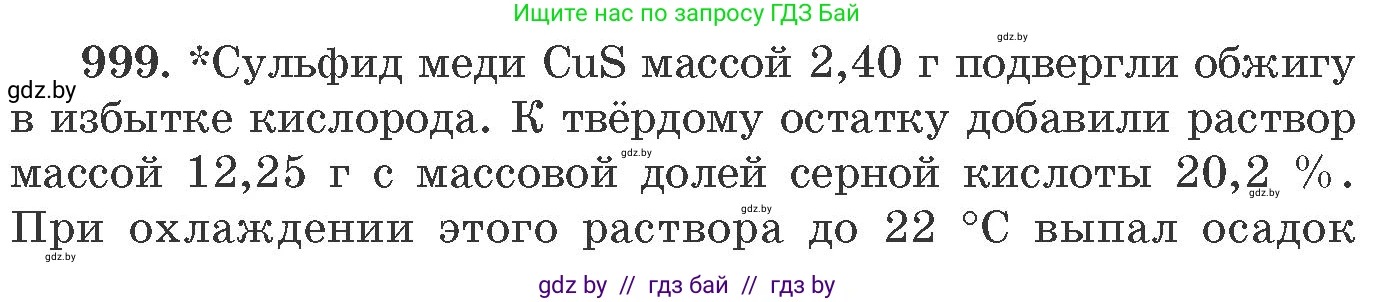 Химия, 11 класс Сборник задач, авторы: Хвалюк Виктор Николаевич, Резяпкин Виктор Ильич, издательство Адукацыя i выхаванне, Минск, 2023, зелёного цвета, страница 159, номер 999, Условие