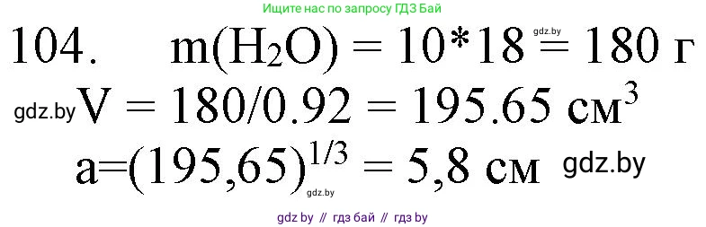Химия, 11 класс Сборник задач, авторы: Хвалюк Виктор Николаевич, Резяпкин Виктор Ильич, издательство Адукацыя i выхаванне, Минск, 2023, зелёного цвета, страница 24, номер 104, Решение