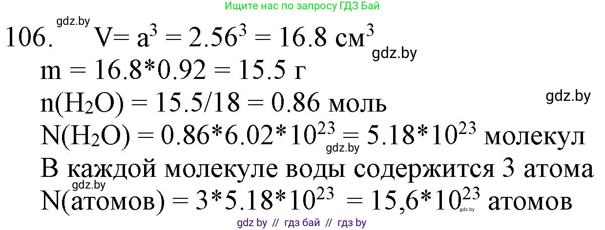 Химия, 11 класс Сборник задач, авторы: Хвалюк Виктор Николаевич, Резяпкин Виктор Ильич, издательство Адукацыя i выхаванне, Минск, 2023, зелёного цвета, страница 24, номер 106, Решение