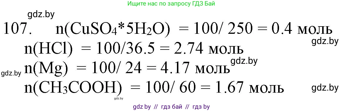 Химия, 11 класс Сборник задач, авторы: Хвалюк Виктор Николаевич, Резяпкин Виктор Ильич, издательство Адукацыя i выхаванне, Минск, 2023, зелёного цвета, страница 24, номер 107, Решение