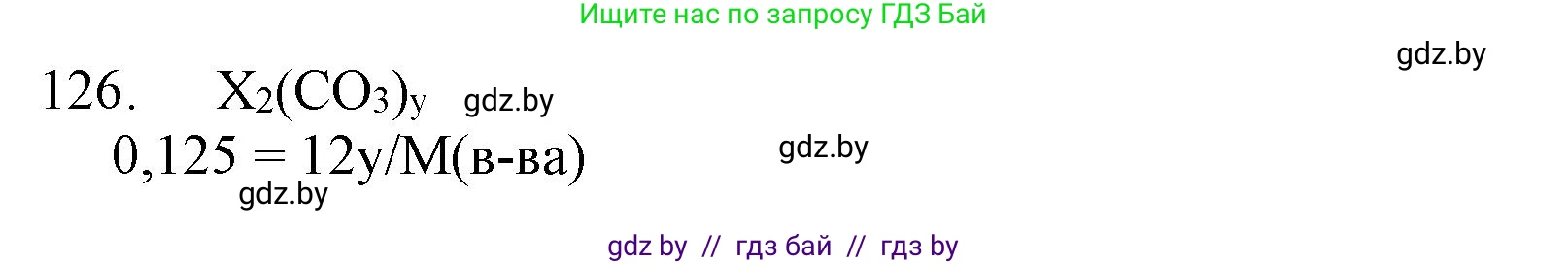 Химия, 11 класс Сборник задач, авторы: Хвалюк Виктор Николаевич, Резяпкин Виктор Ильич, издательство Адукацыя i выхаванне, Минск, 2023, зелёного цвета, страница 26, номер 126, Решение