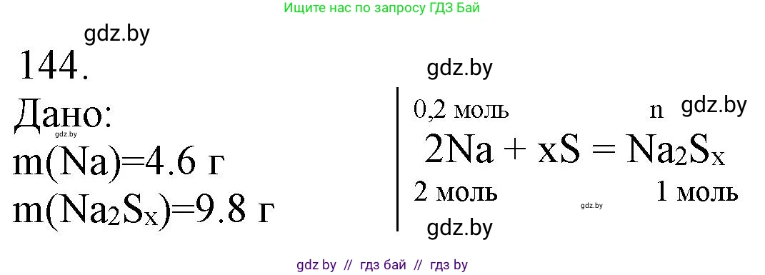 Химия, 11 класс Сборник задач, авторы: Хвалюк Виктор Николаевич, Резяпкин Виктор Ильич, издательство Адукацыя i выхаванне, Минск, 2023, зелёного цвета, страница 30, номер 144, Решение