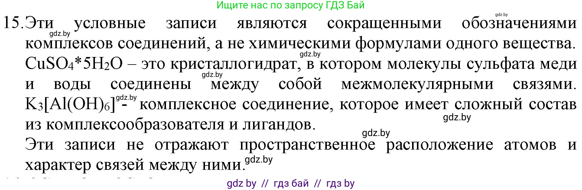 Химия, 11 класс Сборник задач, авторы: Хвалюк Виктор Николаевич, Резяпкин Виктор Ильич, издательство Адукацыя i выхаванне, Минск, 2023, зелёного цвета, страница 9, номер 15, Решение