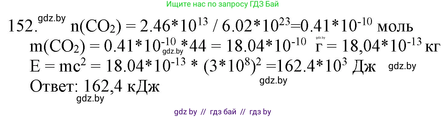 Химия, 11 класс Сборник задач, авторы: Хвалюк Виктор Николаевич, Резяпкин Виктор Ильич, издательство Адукацыя i выхаванне, Минск, 2023, зелёного цвета, страница 31, номер 152, Решение