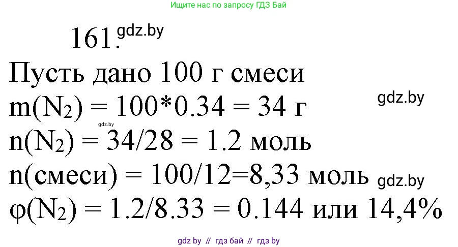 Химия, 11 класс Сборник задач, авторы: Хвалюк Виктор Николаевич, Резяпкин Виктор Ильич, издательство Адукацыя i выхаванне, Минск, 2023, зелёного цвета, страница 32, номер 161, Решение