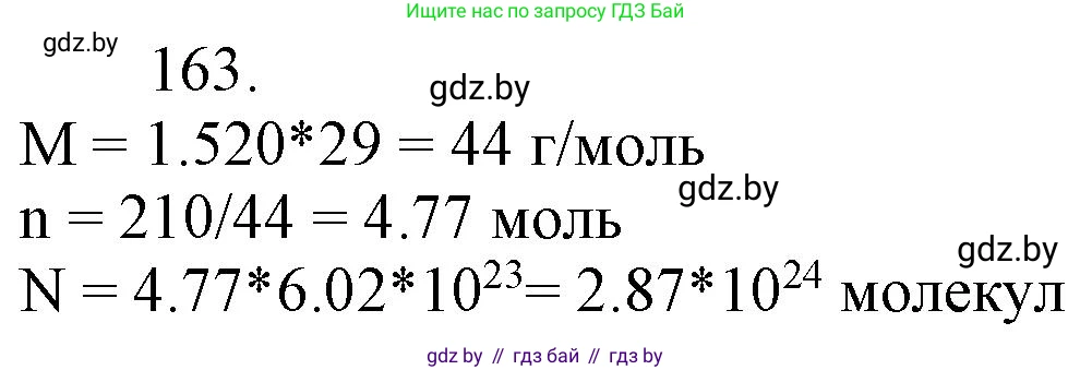 Химия, 11 класс Сборник задач, авторы: Хвалюк Виктор Николаевич, Резяпкин Виктор Ильич, издательство Адукацыя i выхаванне, Минск, 2023, зелёного цвета, страница 32, номер 163, Решение