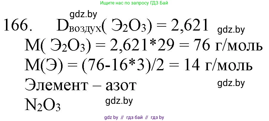 Химия, 11 класс Сборник задач, авторы: Хвалюк Виктор Николаевич, Резяпкин Виктор Ильич, издательство Адукацыя i выхаванне, Минск, 2023, зелёного цвета, страница 32, номер 166, Решение