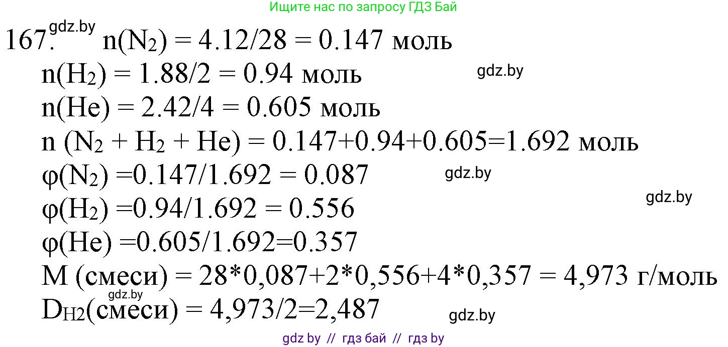 Химия, 11 класс Сборник задач, авторы: Хвалюк Виктор Николаевич, Резяпкин Виктор Ильич, издательство Адукацыя i выхаванне, Минск, 2023, зелёного цвета, страница 32, номер 167, Решение