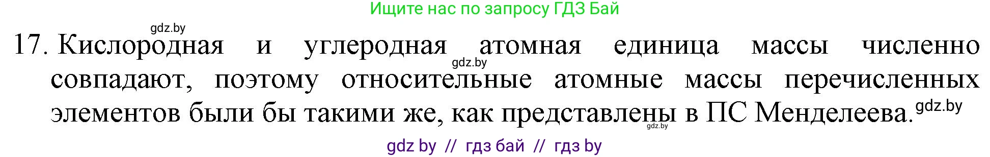 Химия, 11 класс Сборник задач, авторы: Хвалюк Виктор Николаевич, Резяпкин Виктор Ильич, издательство Адукацыя i выхаванне, Минск, 2023, зелёного цвета, страница 9, номер 17, Решение