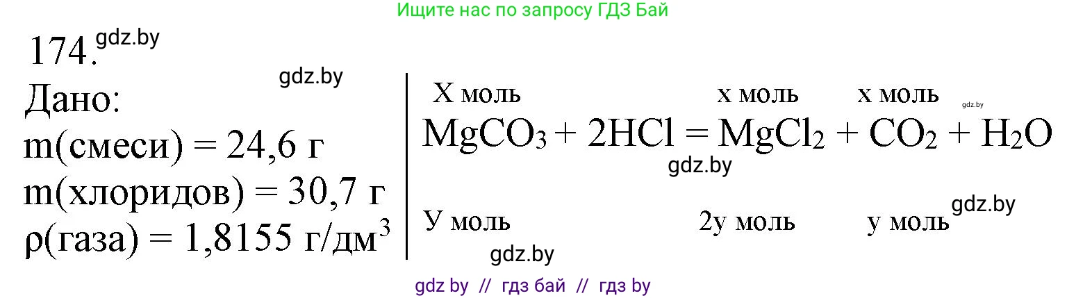 Химия, 11 класс Сборник задач, авторы: Хвалюк Виктор Николаевич, Резяпкин Виктор Ильич, издательство Адукацыя i выхаванне, Минск, 2023, зелёного цвета, страница 33, номер 174, Решение