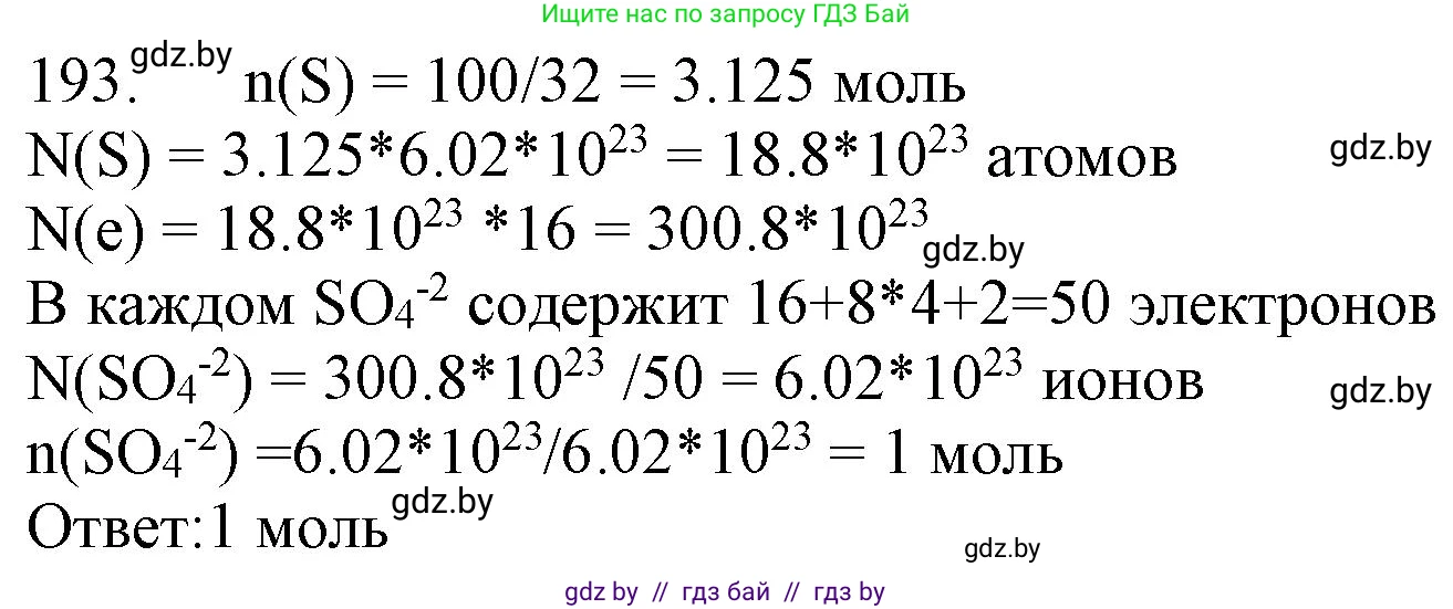 Химия, 11 класс Сборник задач, авторы: Хвалюк Виктор Николаевич, Резяпкин Виктор Ильич, издательство Адукацыя i выхаванне, Минск, 2023, зелёного цвета, страница 36, номер 193, Решение