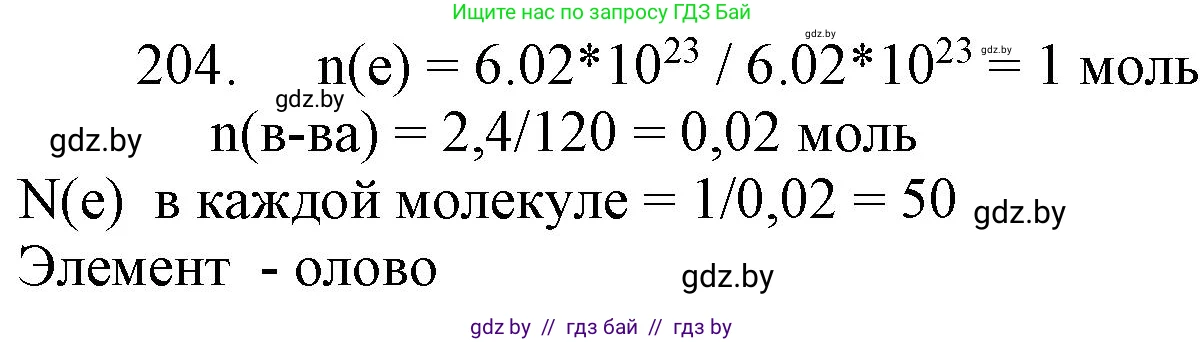 Химия, 11 класс Сборник задач, авторы: Хвалюк Виктор Николаевич, Резяпкин Виктор Ильич, издательство Адукацыя i выхаванне, Минск, 2023, зелёного цвета, страница 37, номер 204, Решение