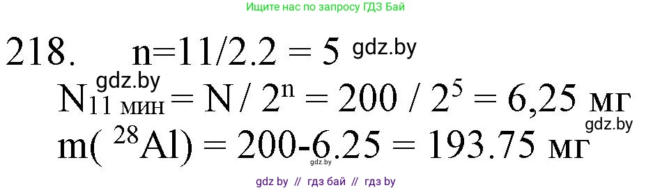 Химия, 11 класс Сборник задач, авторы: Хвалюк Виктор Николаевич, Резяпкин Виктор Ильич, издательство Адукацыя i выхаванне, Минск, 2023, зелёного цвета, страница 39, номер 218, Решение