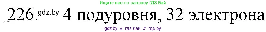 Химия, 11 класс Сборник задач, авторы: Хвалюк Виктор Николаевич, Резяпкин Виктор Ильич, издательство Адукацыя i выхаванне, Минск, 2023, зелёного цвета, страница 40, номер 226, Решение