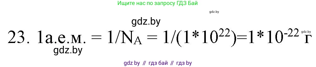 Химия, 11 класс Сборник задач, авторы: Хвалюк Виктор Николаевич, Резяпкин Виктор Ильич, издательство Адукацыя i выхаванне, Минск, 2023, зелёного цвета, страница 10, номер 23, Решение