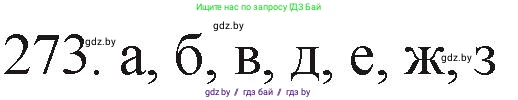 Химия, 11 класс Сборник задач, авторы: Хвалюк Виктор Николаевич, Резяпкин Виктор Ильич, издательство Адукацыя i выхаванне, Минск, 2023, зелёного цвета, страница 45, номер 273, Решение