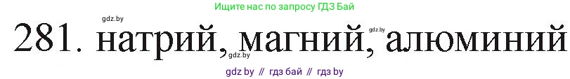 Химия, 11 класс Сборник задач, авторы: Хвалюк Виктор Николаевич, Резяпкин Виктор Ильич, издательство Адукацыя i выхаванне, Минск, 2023, зелёного цвета, страница 46, номер 281, Решение