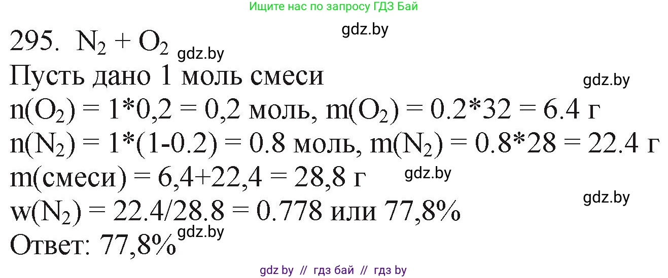 Химия, 11 класс Сборник задач, авторы: Хвалюк Виктор Николаевич, Резяпкин Виктор Ильич, издательство Адукацыя i выхаванне, Минск, 2023, зелёного цвета, страница 48, номер 295, Решение