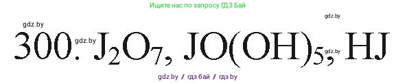 Химия, 11 класс Сборник задач, авторы: Хвалюк Виктор Николаевич, Резяпкин Виктор Ильич, издательство Адукацыя i выхаванне, Минск, 2023, зелёного цвета, страница 49, номер 300, Решение