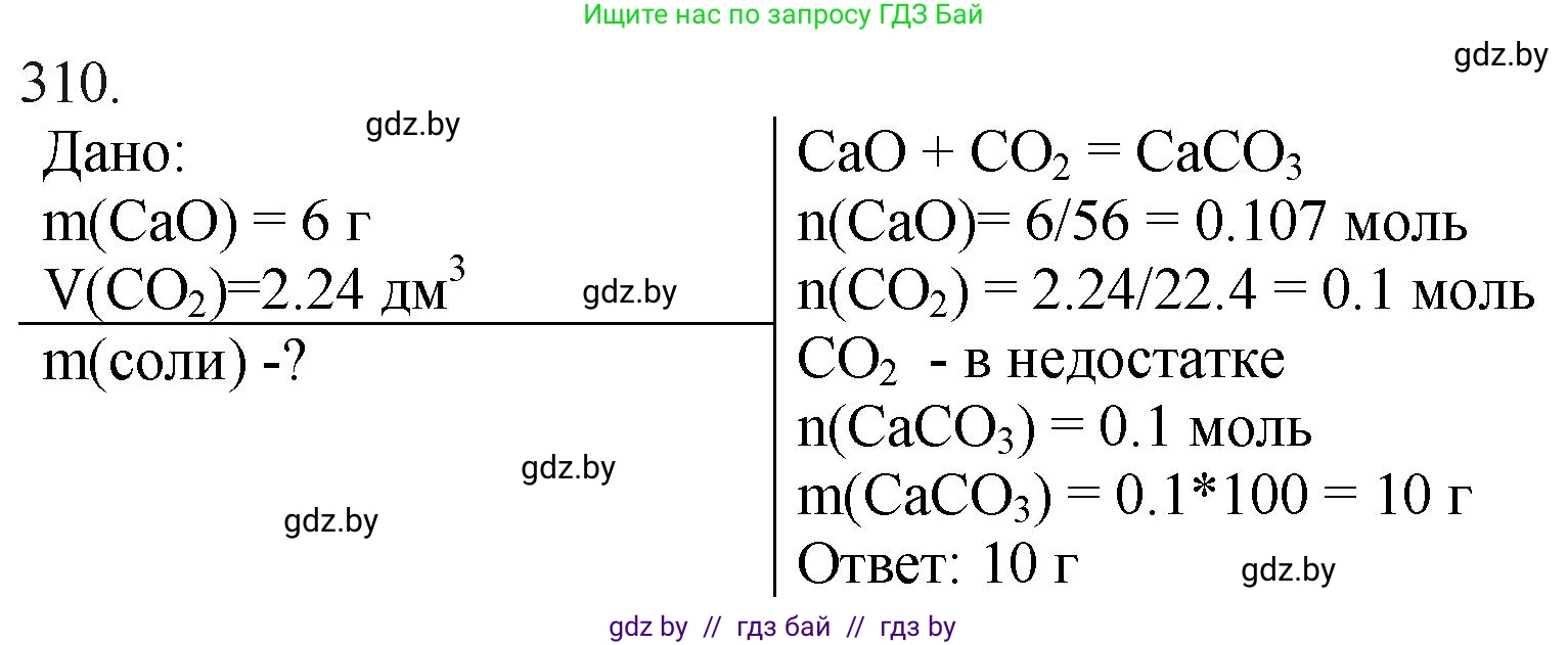 Химия, 11 класс Сборник задач, авторы: Хвалюк Виктор Николаевич, Резяпкин Виктор Ильич, издательство Адукацыя i выхаванне, Минск, 2023, зелёного цвета, страница 50, номер 310, Решение