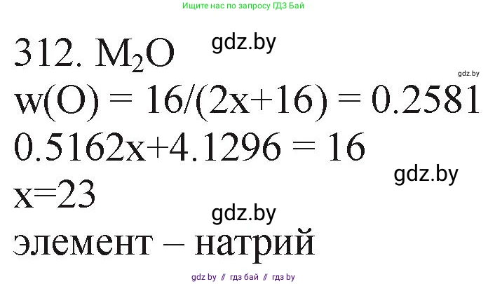 Химия, 11 класс Сборник задач, авторы: Хвалюк Виктор Николаевич, Резяпкин Виктор Ильич, издательство Адукацыя i выхаванне, Минск, 2023, зелёного цвета, страница 50, номер 312, Решение