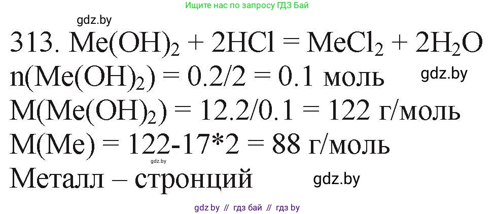 Химия, 11 класс Сборник задач, авторы: Хвалюк Виктор Николаевич, Резяпкин Виктор Ильич, издательство Адукацыя i выхаванне, Минск, 2023, зелёного цвета, страница 50, номер 313, Решение