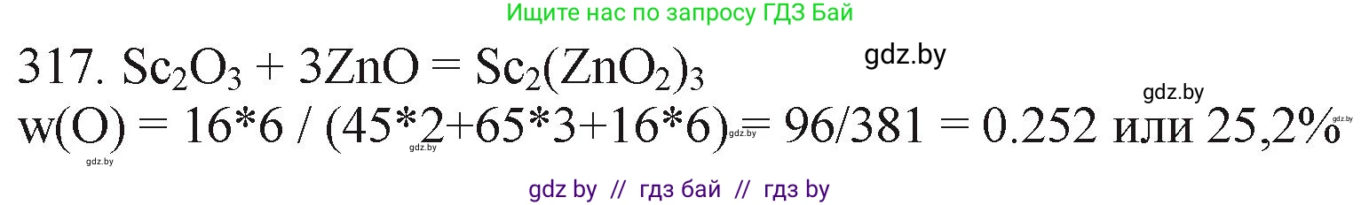 Химия, 11 класс Сборник задач, авторы: Хвалюк Виктор Николаевич, Резяпкин Виктор Ильич, издательство Адукацыя i выхаванне, Минск, 2023, зелёного цвета, страница 50, номер 317, Решение