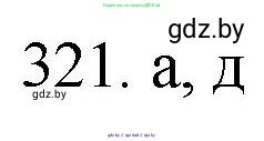 Химия, 11 класс Сборник задач, авторы: Хвалюк Виктор Николаевич, Резяпкин Виктор Ильич, издательство Адукацыя i выхаванне, Минск, 2023, зелёного цвета, страница 51, номер 321, Решение