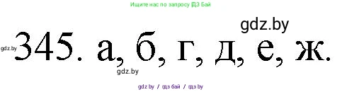 Химия, 11 класс Сборник задач, авторы: Хвалюк Виктор Николаевич, Резяпкин Виктор Ильич, издательство Адукацыя i выхаванне, Минск, 2023, зелёного цвета, страница 54, номер 345, Решение