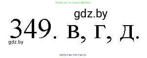 Химия, 11 класс Сборник задач, авторы: Хвалюк Виктор Николаевич, Резяпкин Виктор Ильич, издательство Адукацыя i выхаванне, Минск, 2023, зелёного цвета, страница 55, номер 349, Решение