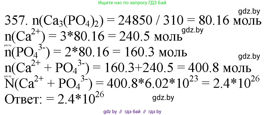 Химия, 11 класс Сборник задач, авторы: Хвалюк Виктор Николаевич, Резяпкин Виктор Ильич, издательство Адукацыя i выхаванне, Минск, 2023, зелёного цвета, страница 56, номер 357, Решение