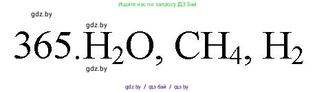Химия, 11 класс Сборник задач, авторы: Хвалюк Виктор Николаевич, Резяпкин Виктор Ильич, издательство Адукацыя i выхаванне, Минск, 2023, зелёного цвета, страница 57, номер 365, Решение