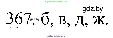 Химия, 11 класс Сборник задач, авторы: Хвалюк Виктор Николаевич, Резяпкин Виктор Ильич, издательство Адукацыя i выхаванне, Минск, 2023, зелёного цвета, страница 57, номер 367, Решение