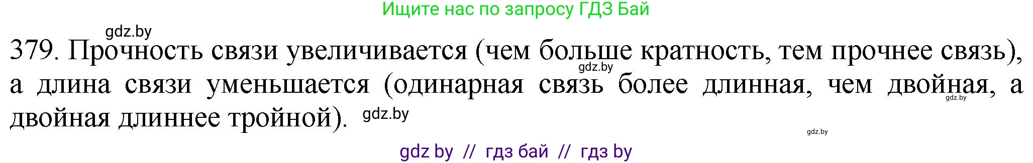 Химия, 11 класс Сборник задач, авторы: Хвалюк Виктор Николаевич, Резяпкин Виктор Ильич, издательство Адукацыя i выхаванне, Минск, 2023, зелёного цвета, страница 59, номер 379, Решение
