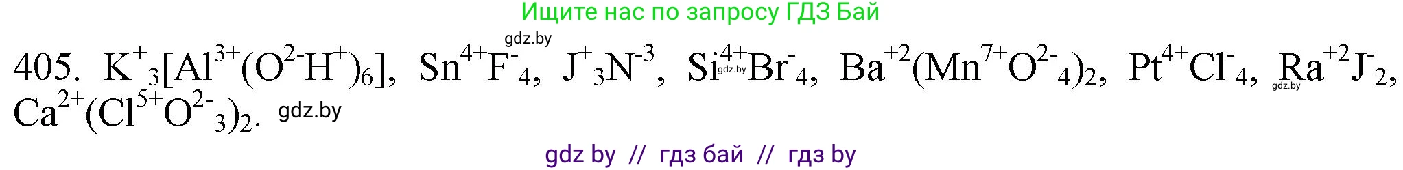 Химия, 11 класс Сборник задач, авторы: Хвалюк Виктор Николаевич, Резяпкин Виктор Ильич, издательство Адукацыя i выхаванне, Минск, 2023, зелёного цвета, страница 63, номер 405, Решение