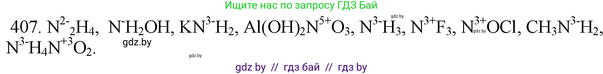 Химия, 11 класс Сборник задач, авторы: Хвалюк Виктор Николаевич, Резяпкин Виктор Ильич, издательство Адукацыя i выхаванне, Минск, 2023, зелёного цвета, страница 63, номер 407, Решение