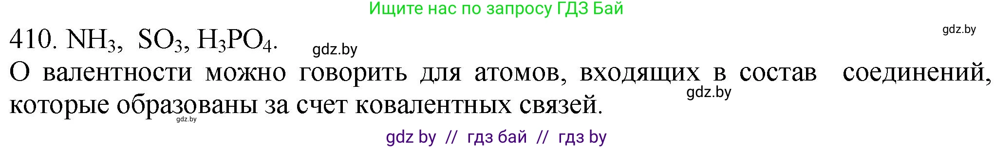 Химия, 11 класс Сборник задач, авторы: Хвалюк Виктор Николаевич, Резяпкин Виктор Ильич, издательство Адукацыя i выхаванне, Минск, 2023, зелёного цвета, страница 63, номер 410, Решение