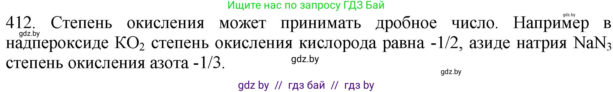 Химия, 11 класс Сборник задач, авторы: Хвалюк Виктор Николаевич, Резяпкин Виктор Ильич, издательство Адукацыя i выхаванне, Минск, 2023, зелёного цвета, страница 64, номер 412, Решение