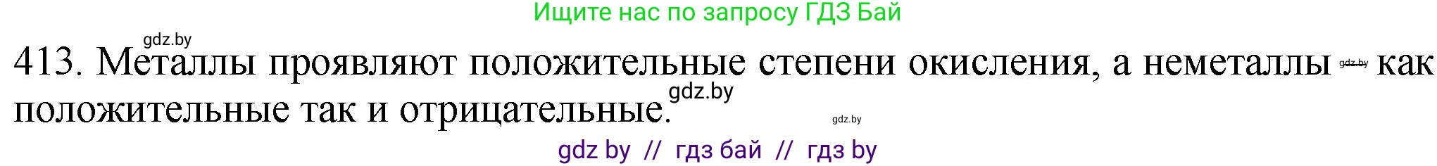 Химия, 11 класс Сборник задач, авторы: Хвалюк Виктор Николаевич, Резяпкин Виктор Ильич, издательство Адукацыя i выхаванне, Минск, 2023, зелёного цвета, страница 64, номер 413, Решение
