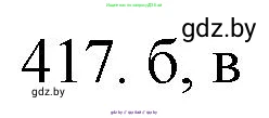 Химия, 11 класс Сборник задач, авторы: Хвалюк Виктор Николаевич, Резяпкин Виктор Ильич, издательство Адукацыя i выхаванне, Минск, 2023, зелёного цвета, страница 64, номер 417, Решение