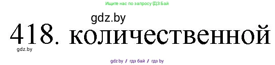 Химия, 11 класс Сборник задач, авторы: Хвалюк Виктор Николаевич, Резяпкин Виктор Ильич, издательство Адукацыя i выхаванне, Минск, 2023, зелёного цвета, страница 64, номер 418, Решение