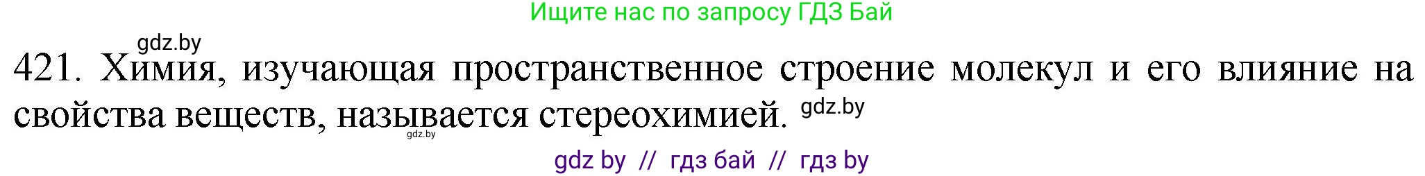 Химия, 11 класс Сборник задач, авторы: Хвалюк Виктор Николаевич, Резяпкин Виктор Ильич, издательство Адукацыя i выхаванне, Минск, 2023, зелёного цвета, страница 65, номер 421, Решение
